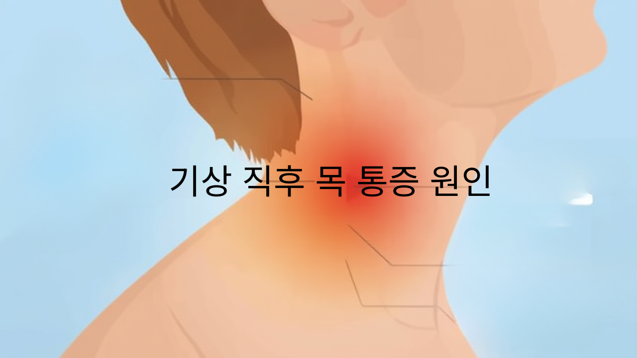 기상 직후 목 통증
