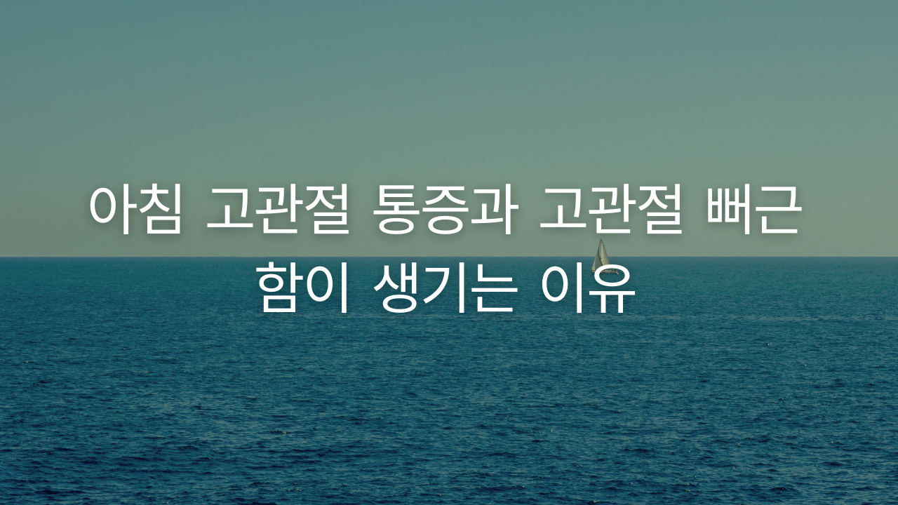 아침 고관절 통증과 고관절 뻐근함이 생기는 이유