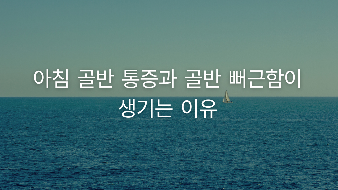 아침 골반 통증과 골반 뻐근함이 생기는 이유