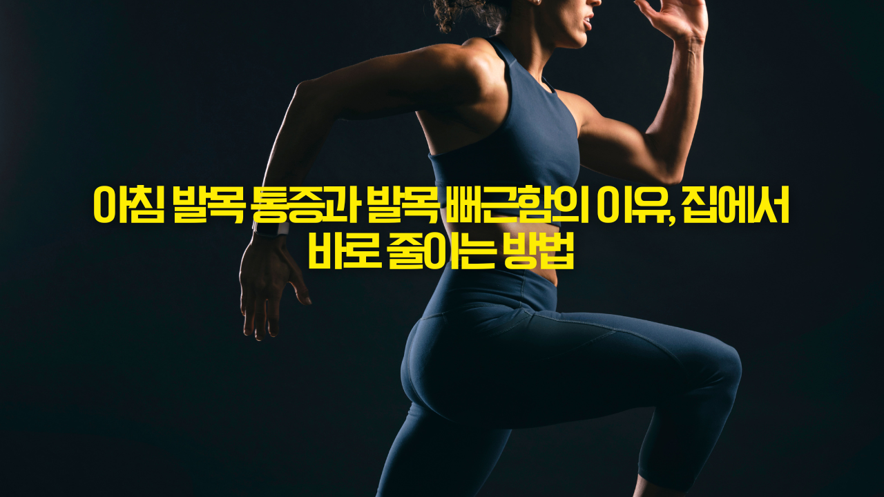 아침 발목 통증과 발목 뻐근함의 이유, 집에서 바로 줄이는 방법