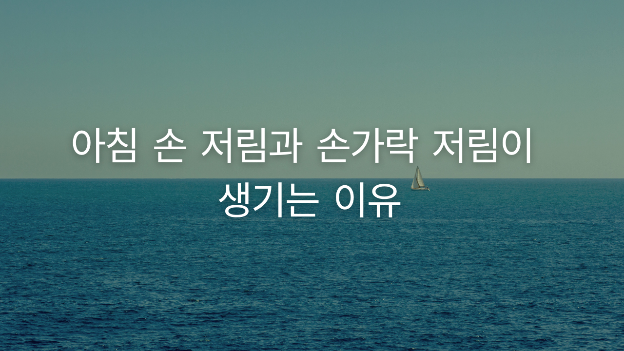 아침 손 저림과 손가락 저림이 생기는 이유