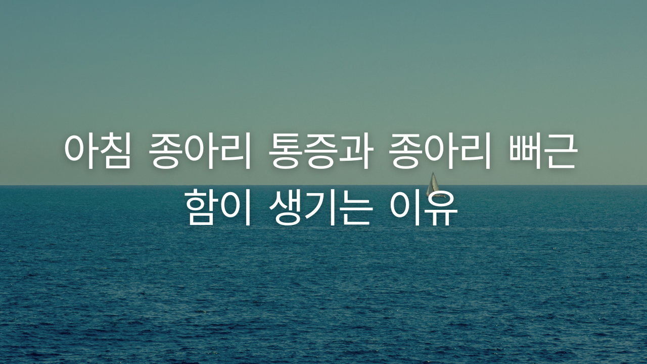 아침 종아리 통증과 종아리 뻐근함이 생기는 이유