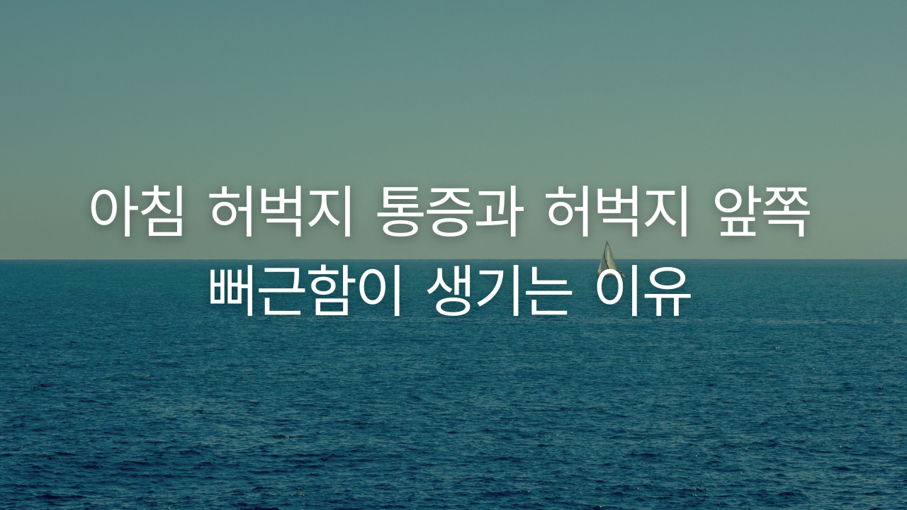 아침 허벅지 통증과 허벅지 앞쪽 뻐근함이 생기는 이유