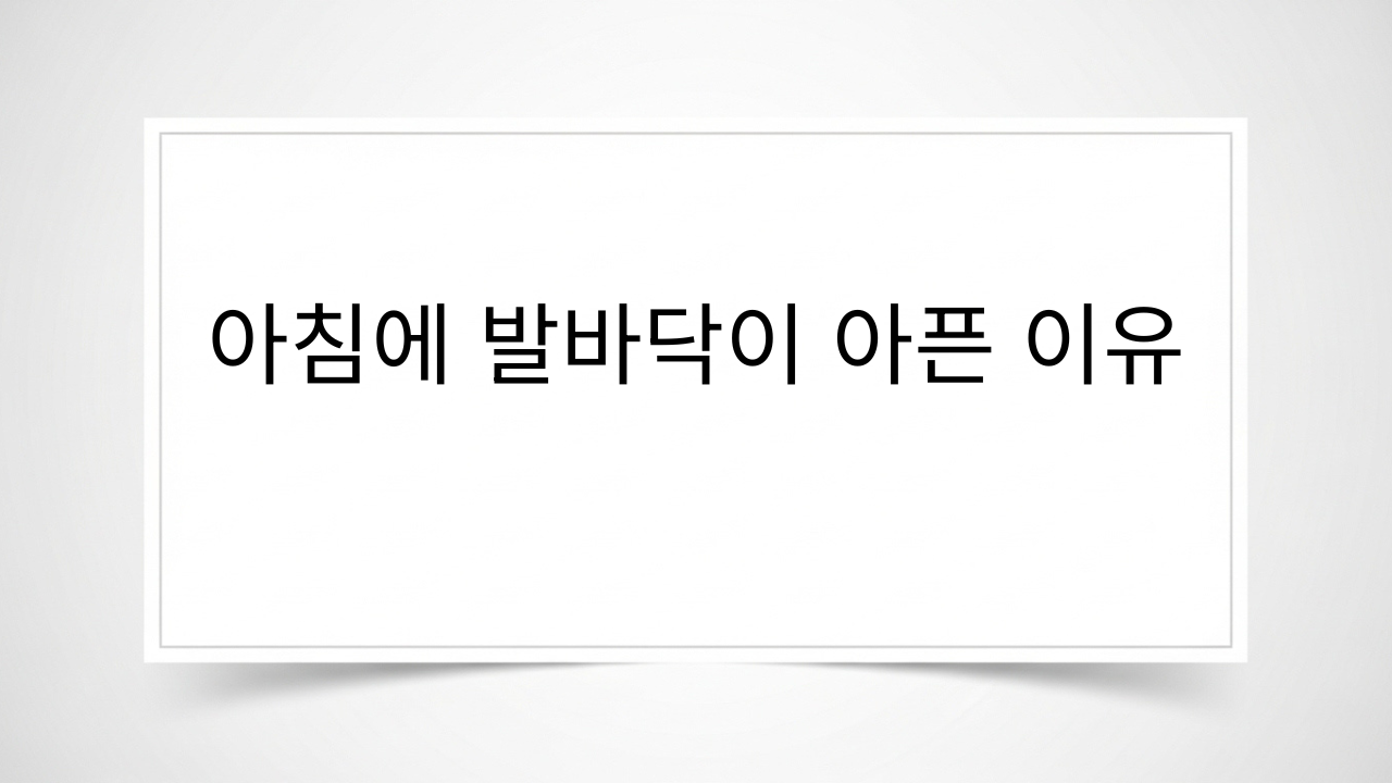 아침에 발바닥이 아픈 이유