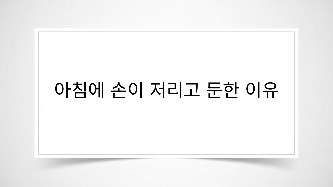 아침에 손이 저리고 둔한 이유