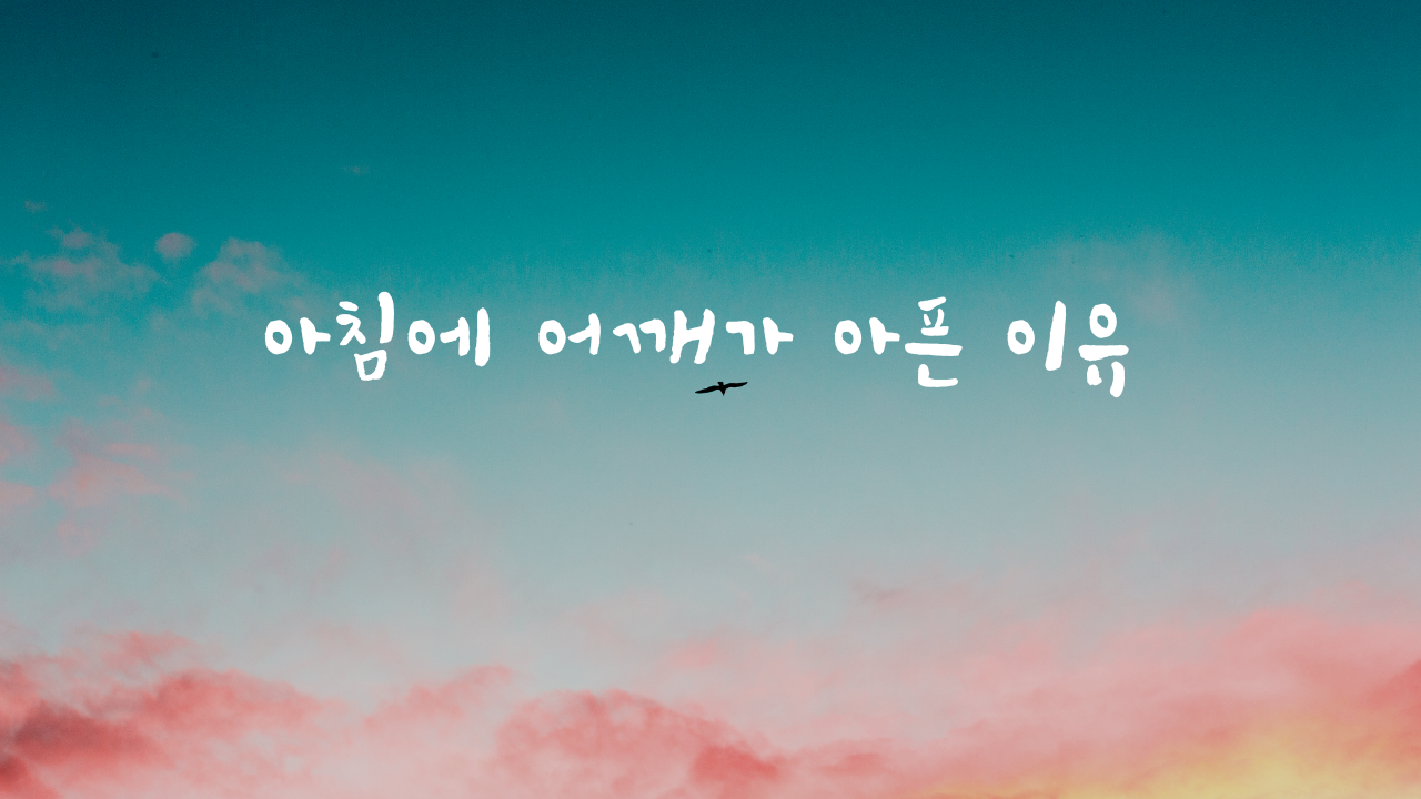 아침에 어깨가 아픈 이유