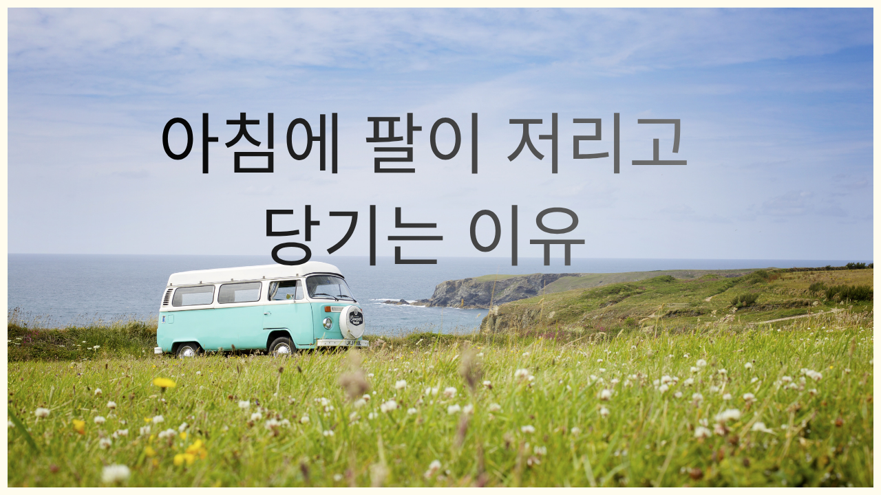 아침에 팔이 저리고 당기는 이유