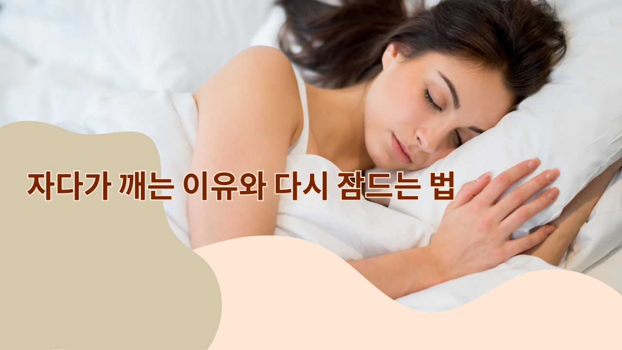 자다가 꺠는 이유와 다시 잠드는 법