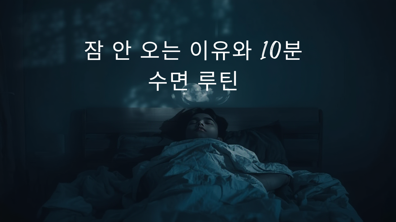 잠 안 오는 이유와 10분 수면 루틴