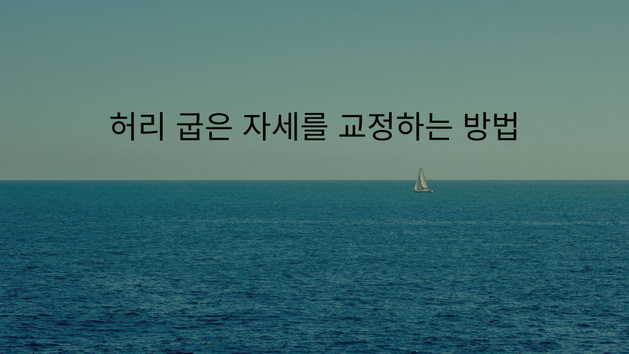 허리-굽은-자세를-교정하는-방법