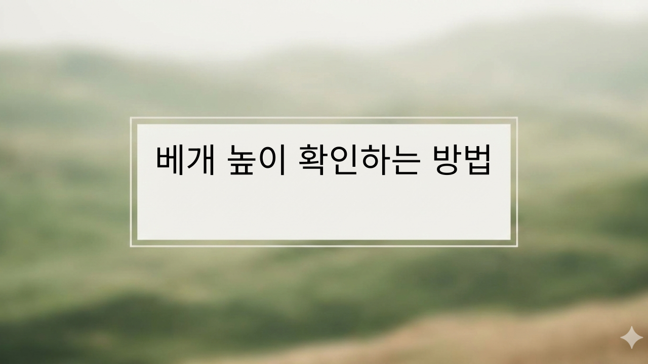 베개 높이 확인하는 방법