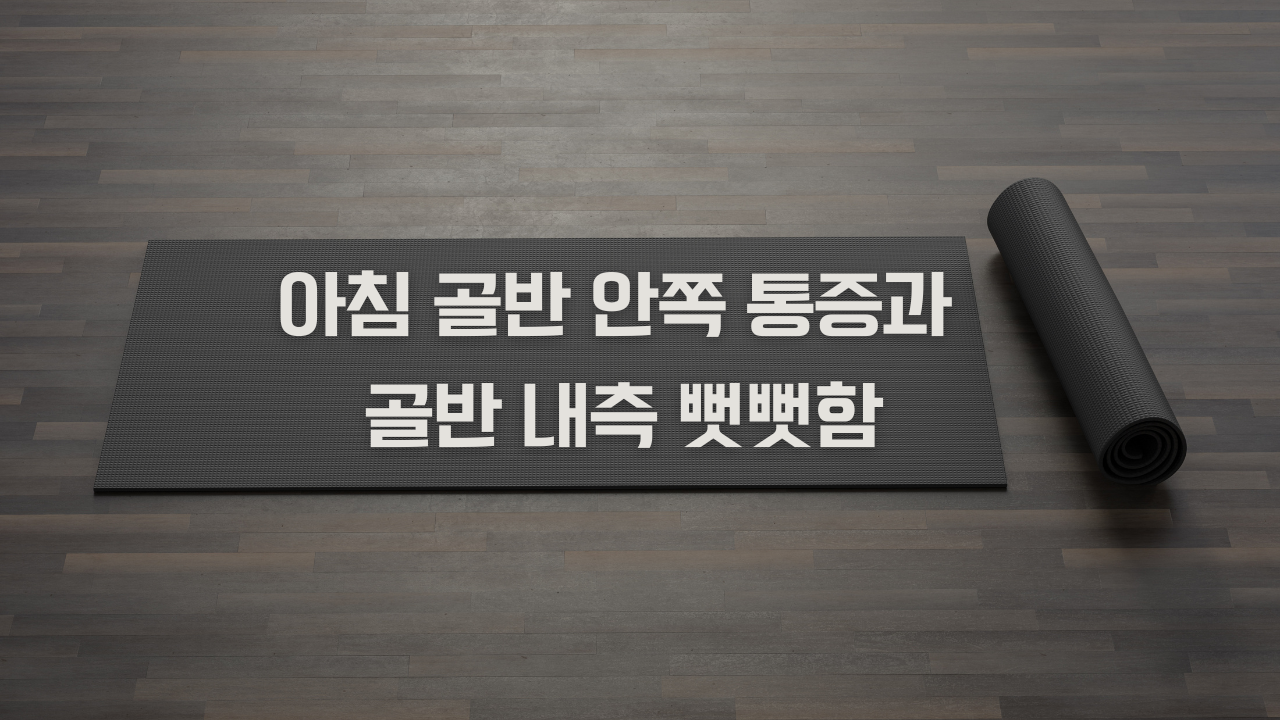 아침 골반 안쪽 통증과 골반 내측 뻣뻣함