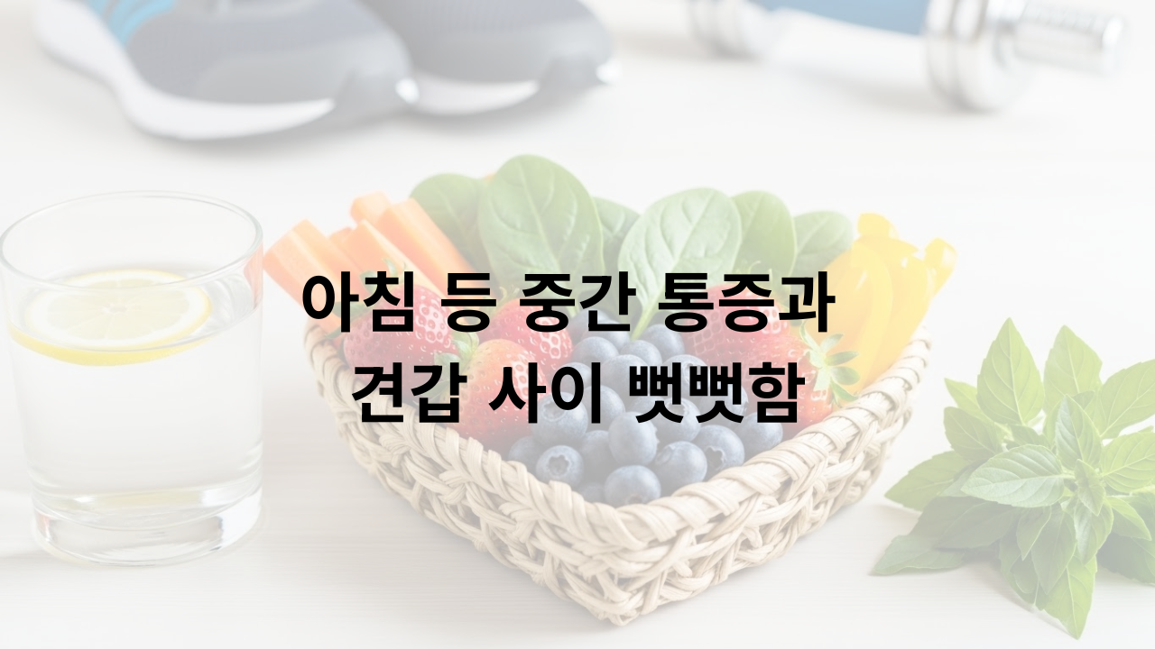 아침 등 중간 통증과 견갑 사이 뻣뻣함