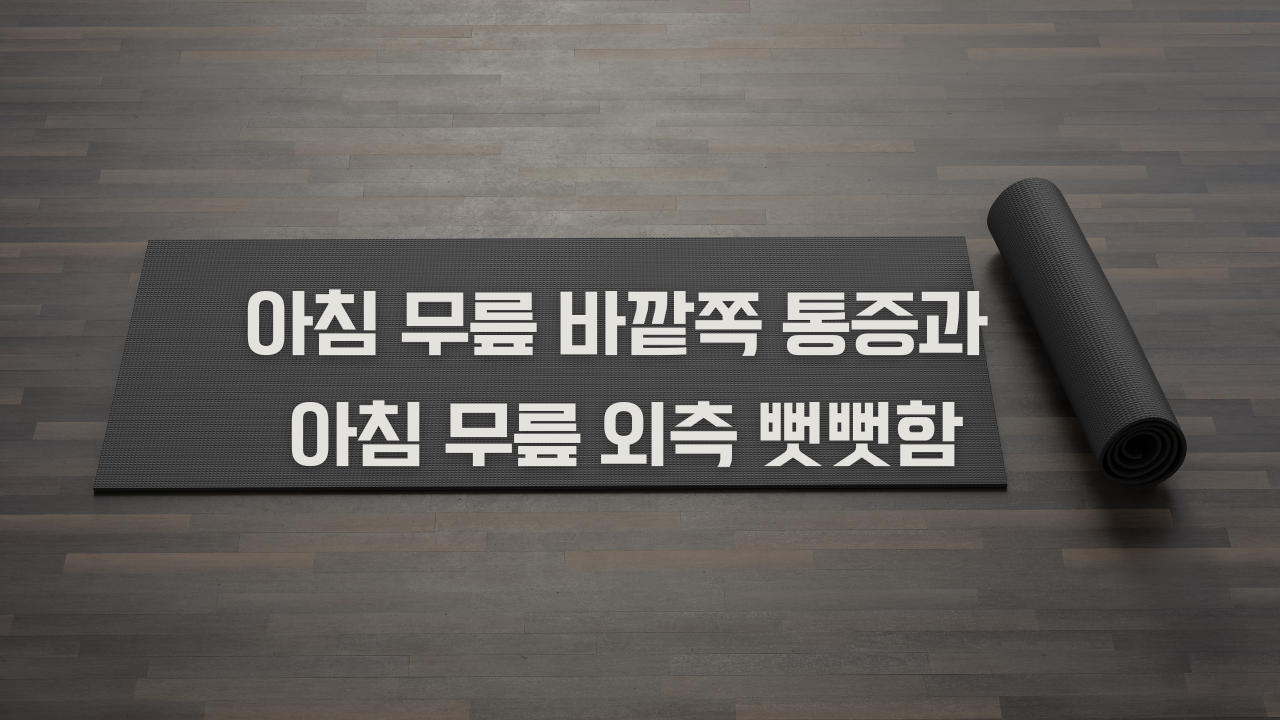 아침 무릎 바깥쪽 통증과 아침 무릎 외측 뻣뻣함