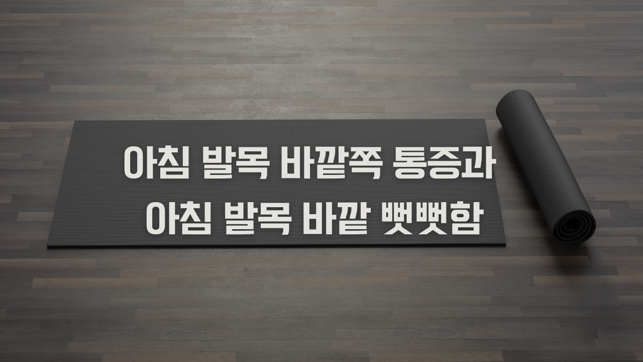 아침 발목 바깥쪽 통증과 아침 발목 바깥 뻣뻣함