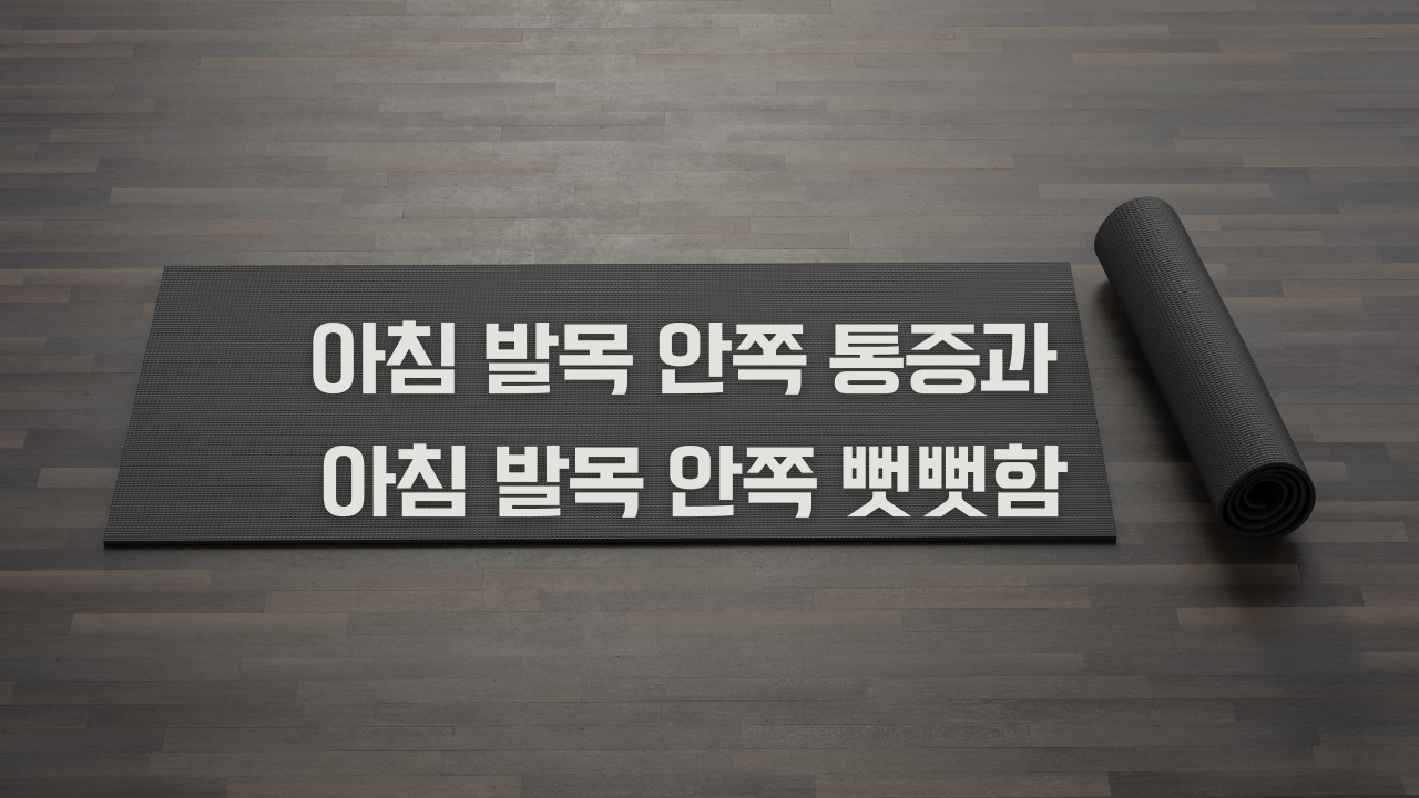 아침 발목 안쪽 통증과 아침 발목 안쪽 뻣뻣함