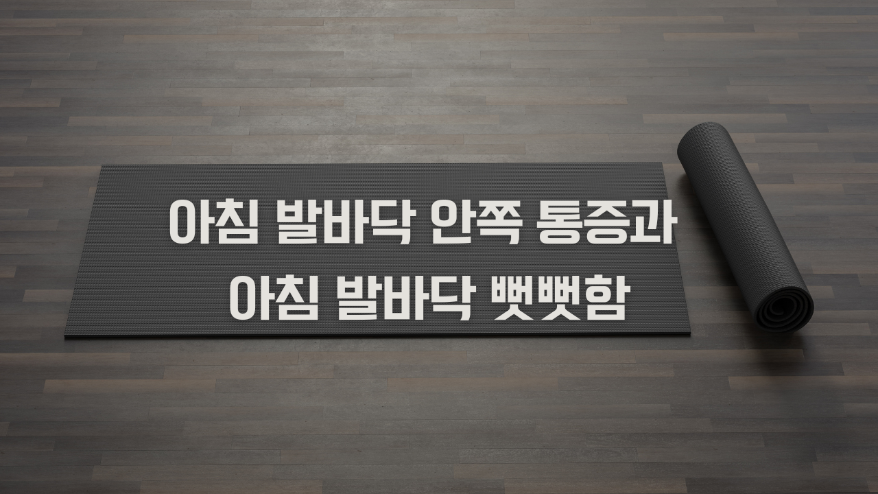 아침-발바닥-안쪽-통증과-아침-발바닥-뻣뻣함