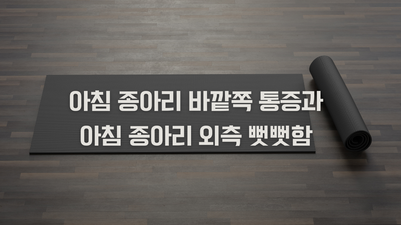 아침 종아리 바깥쪽 통증과 아침 종아리 외측 뻣뻣함