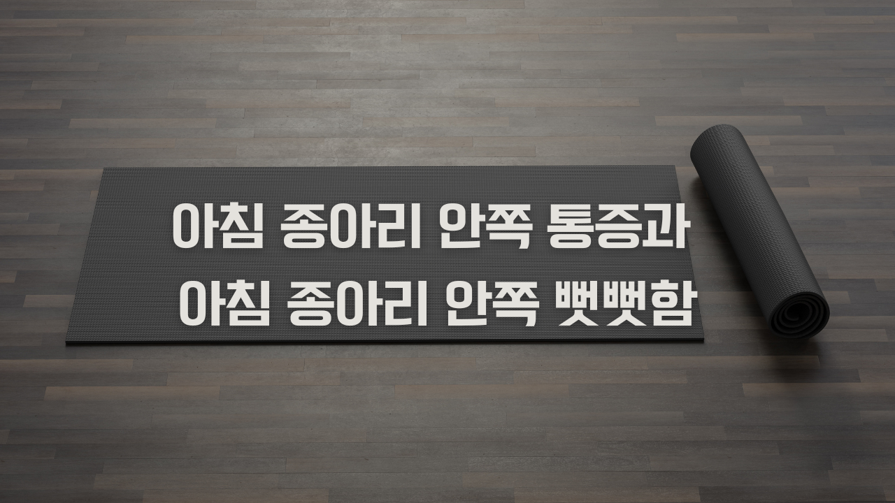 아침 종아리 안쪽 통증과 아침 종아리 안쪽 뻣뻣함