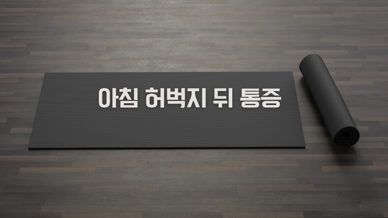 아침 허벅지 뒤 통증