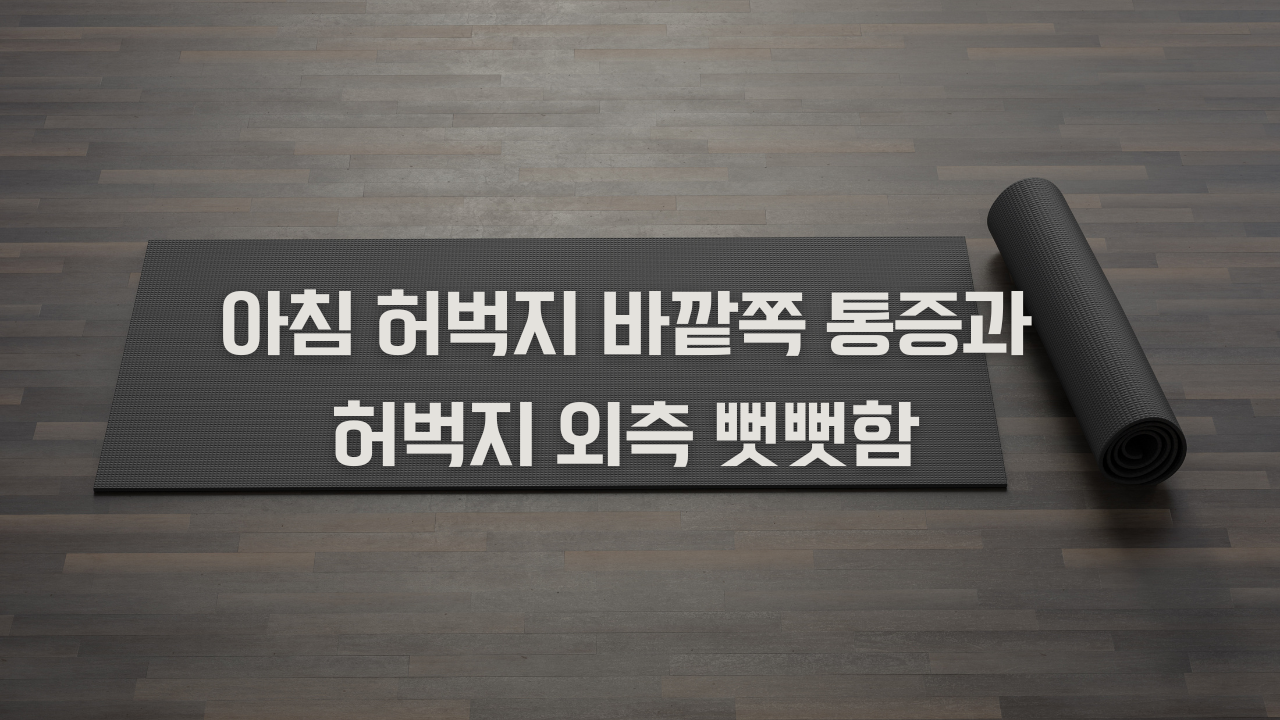 아침 허벅지 바깥쪽 통증과 허벅지 외측 뻣뻣함