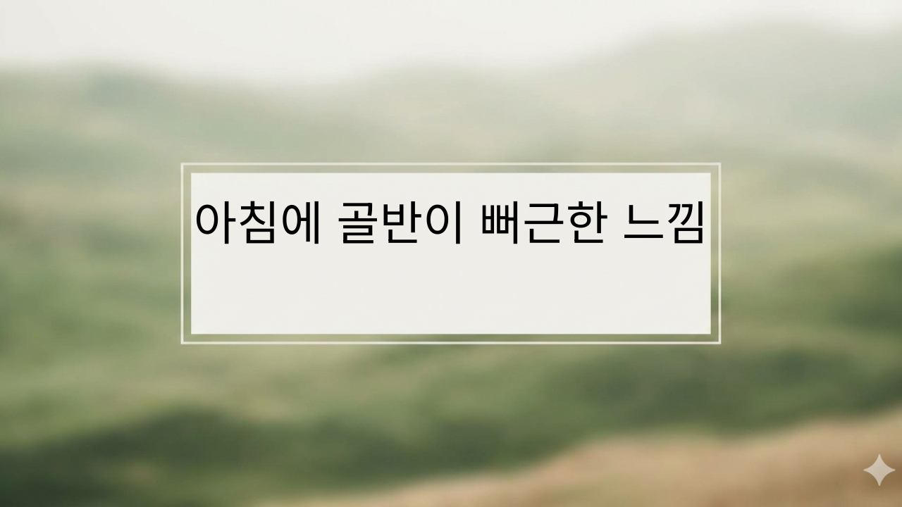 아침에 골반이 뻐근한 느낌