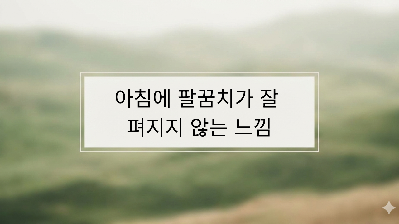 아침에 팔꿈치가 잘 펴지지 않는 느낌