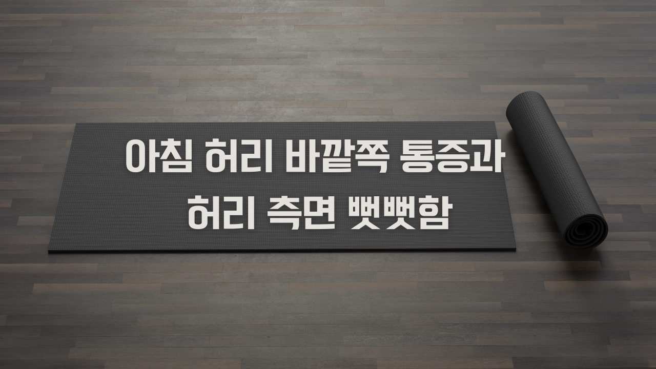 아침 허리 바깥쪽 통증과 허리 측면 뻣뻣함